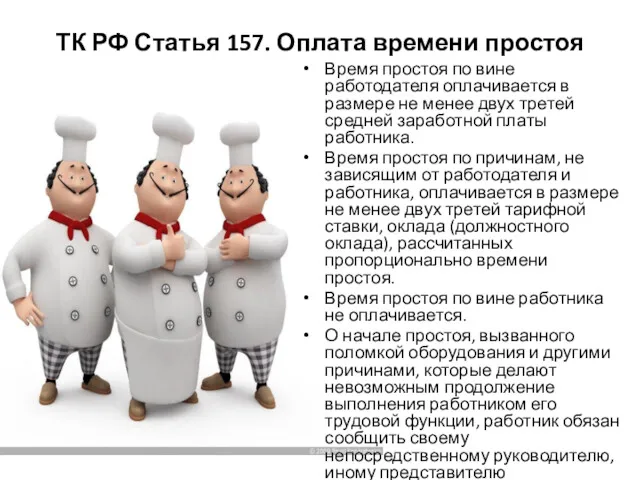 ТК РФ Статья 157. Оплата времени простоя Время простоя по