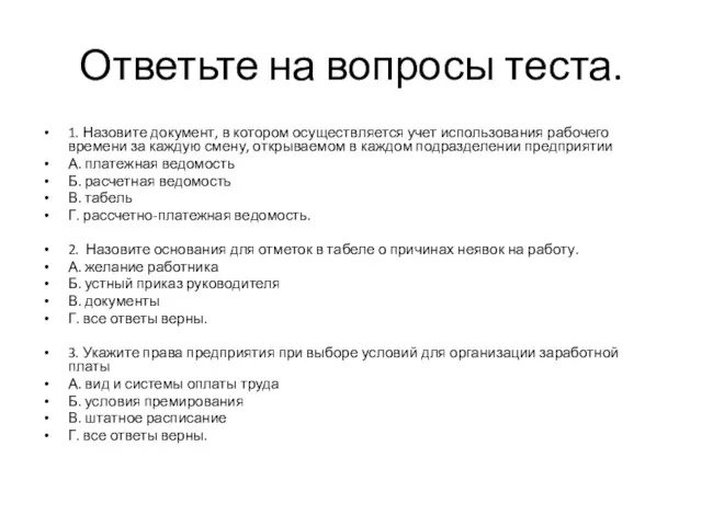 Ответьте на вопросы теста. 1. Назовите документ, в котором осуществляется учет использования рабочего