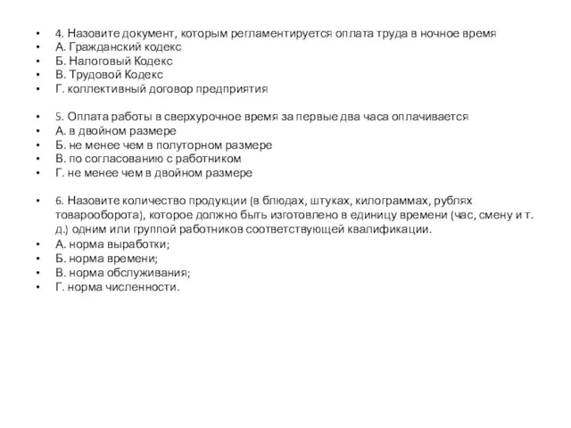 4. Назовите документ, которым регламентируется оплата труда в ночное время А. Гражданский кодекс