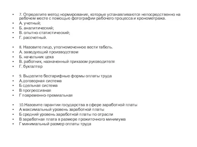 7. Определите метод нормирования, которые устанавливаются непосредственно на рабочем месте