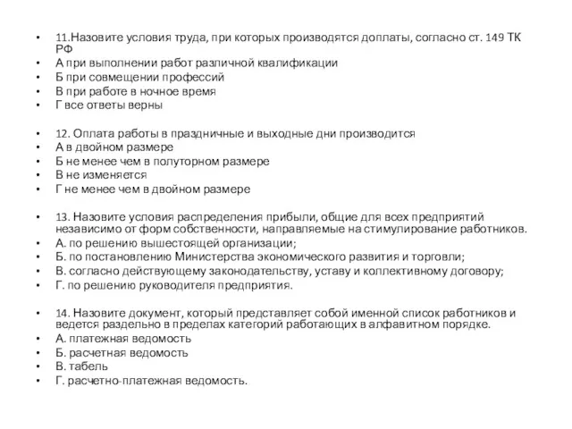 11.Назовите условия труда, при которых производятся доплаты, согласно ст. 149