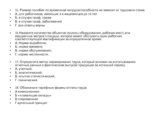 15. Размер пособия по временной нетрудоспособности не зависит от трудового