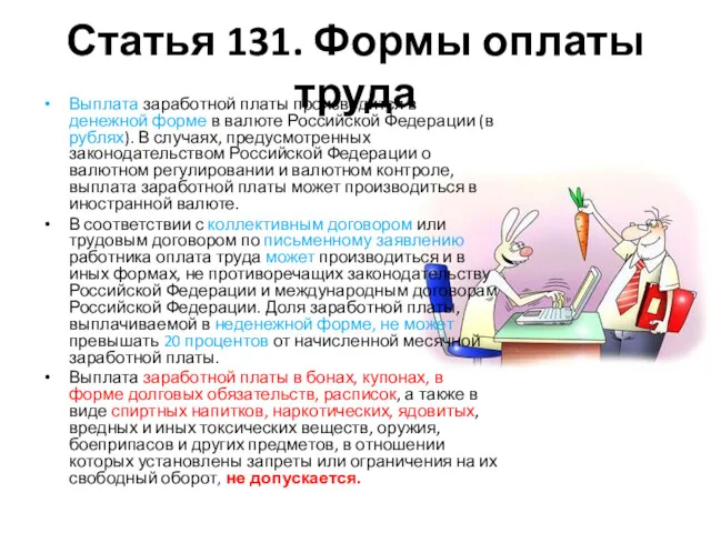 Статья 131. Формы оплаты труда Выплата заработной платы производится в денежной форме в