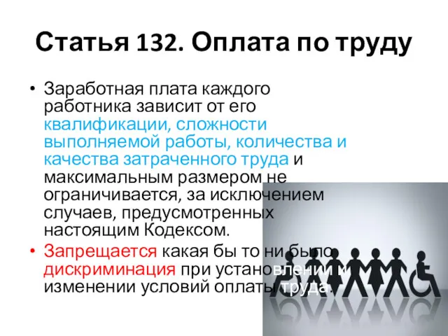 Статья 132. Оплата по труду Заработная плата каждого работника зависит от его квалификации,