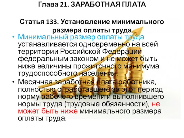 Минимальный размер оплаты труда устанавливается одновременно на всей территории Российской Федерации федеральным законом