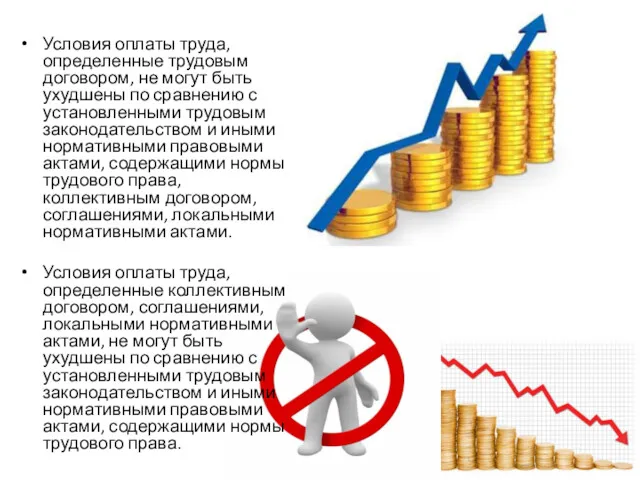 Условия оплаты труда, определенные трудовым договором, не могут быть ухудшены