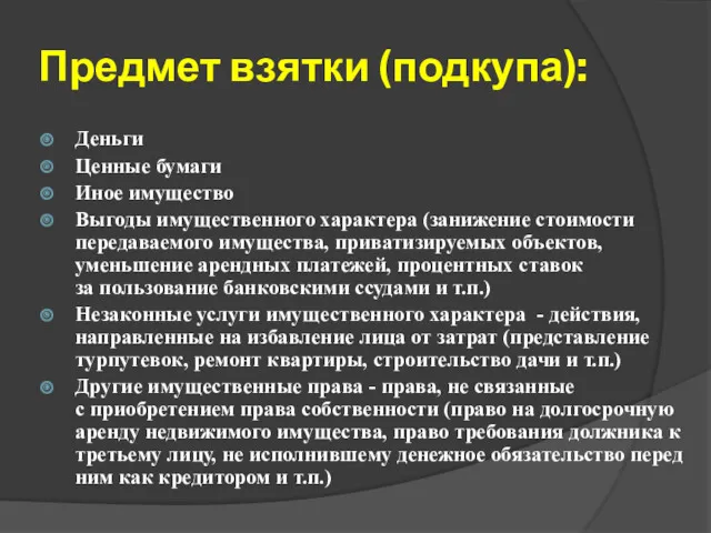 Предмет взятки (подкупа): Деньги Ценные бумаги Иное имущество Выгоды имущественного характера (занижение стоимости