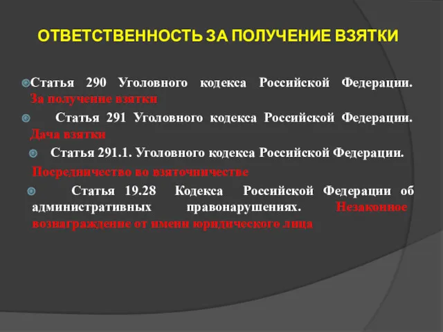 Статья 290 Уголовного кодекса Российской Федерации. За получение взятки Статья 291 Уголовного кодекса