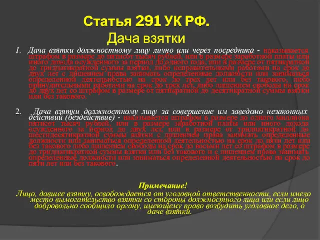 Статья 291 УК РФ. Дача взятки 1. Дача взятки должностному