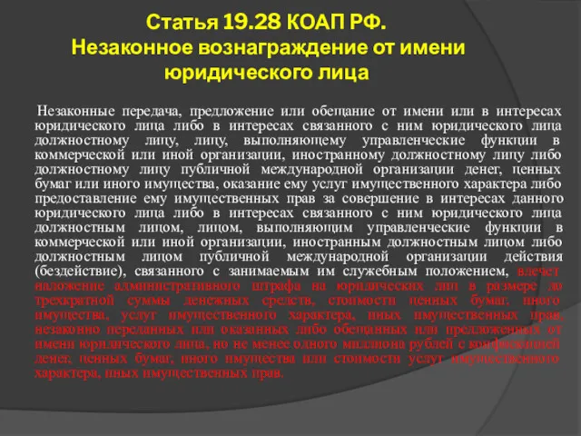 Статья 19.28 КОАП РФ. Незаконное вознаграждение от имени юридического лица