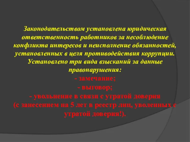 Законодательством установлена юридическая ответственность работников за несоблюдение конфликта интересов и