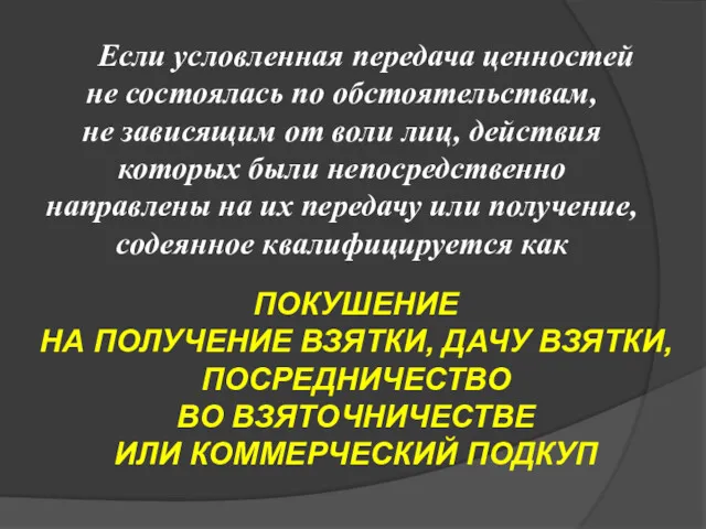 Если условленная передача ценностей не состоялась по обстоятельствам, не зависящим