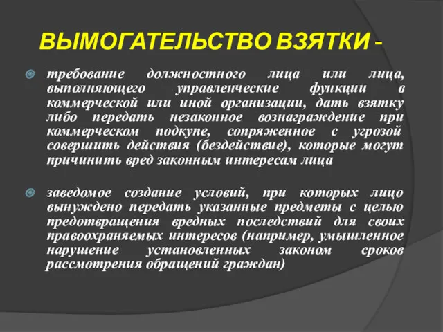 ВЫМОГАТЕЛЬСТВО ВЗЯТКИ - требование должностного лица или лица, выполняющего управленческие