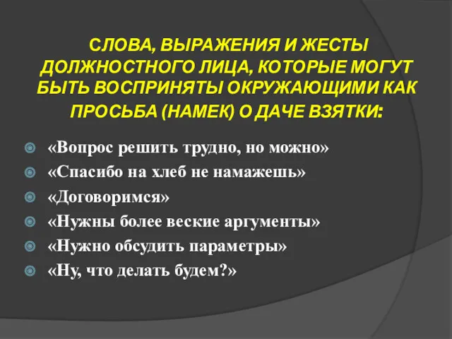 СЛОВА, ВЫРАЖЕНИЯ И ЖЕСТЫ ДОЛЖНОСТНОГО ЛИЦА, КОТОРЫЕ МОГУТ БЫТЬ ВОСПРИНЯТЫ ОКРУЖАЮЩИМИ КАК ПРОСЬБА