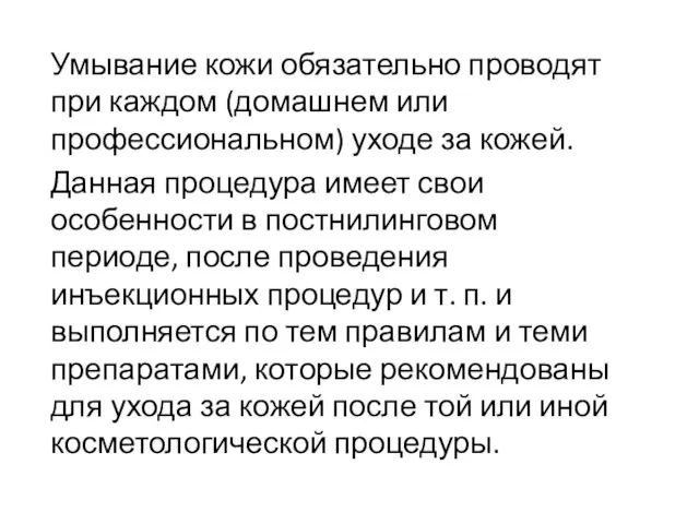 Умывание кожи обязательно проводят при каждом (домашнем или профессиональном) уходе