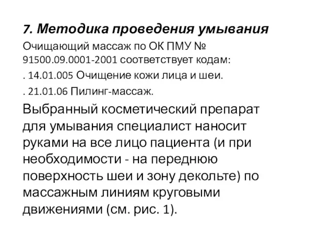 7. Методика проведения умывания Очищающий массаж по ОК ПМУ №