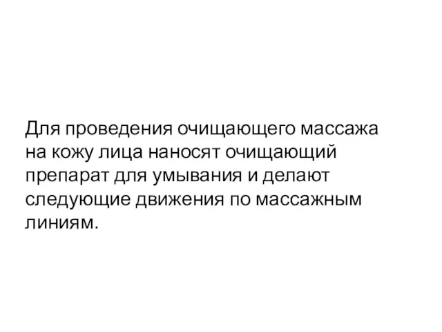 Для проведения очищающего массажа на кожу лица наносят очищающий препарат