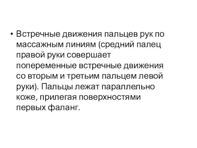 Встречные движения пальцев рук по массажным линиям (средний палец правой