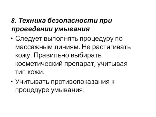 8. Техника безопасности при проведении умывания Следует выполнять процедуру по