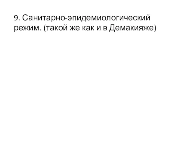 9. Санитарно-эпидемиологический режим. (такой же как и в Демакияже)