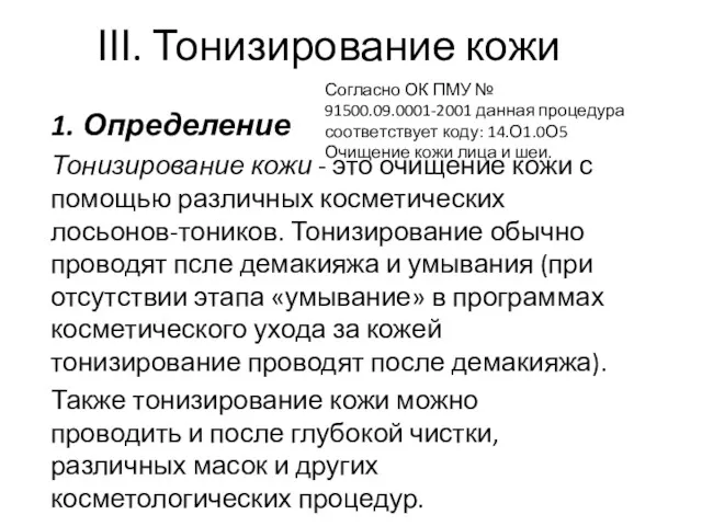 ІІІ. Тонизирование кожи 1. Определение Тонизирование кожи - это очищение