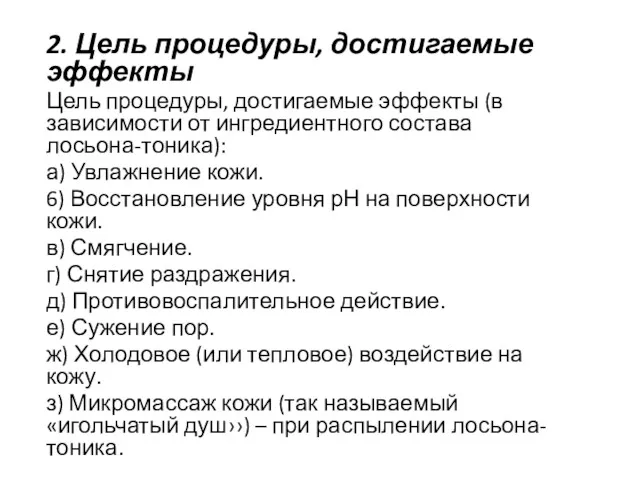 2. Цель процедуры, достигаемые эффекты Цель процедуры, достигаемые эффекты (в