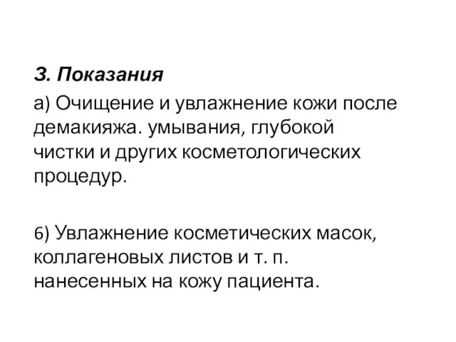 З. Показания а) Очищение и увлажнение кожи после демакияжа. умывания,