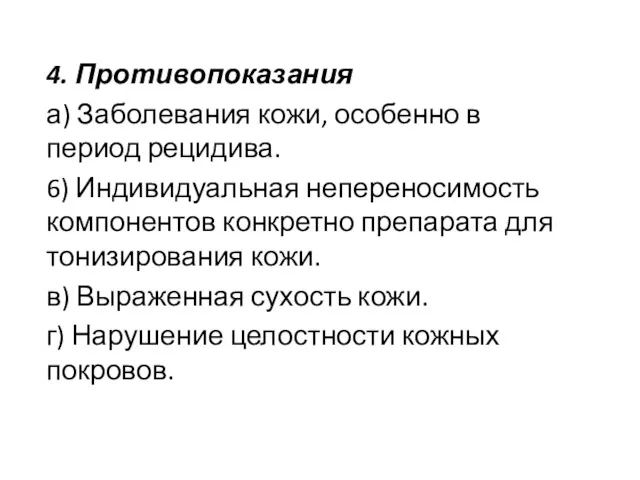 4. Противопоказания а) Заболевания кожи, особенно в период рецидива. 6)