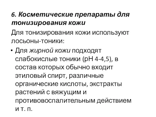 6. Косметические препараты для тонизирования кожи Для тонизирования кожи используют