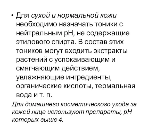 Для сухой и нормальной кожи необходимо назначать тоники с нейтральным