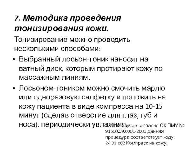 7. Методика проведения тонизирования кожи. Тонизирование можно проводить несколькими способами: