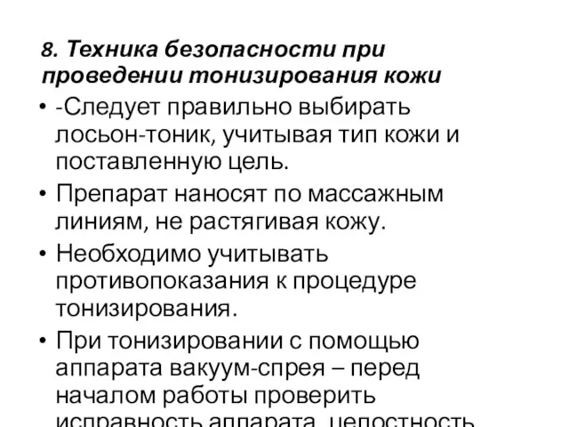 8. Техника безопасности при проведении тонизирования кожи -Следует правильно выбирать