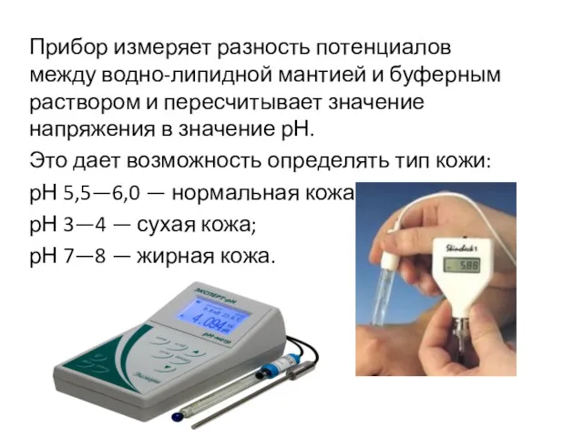 Прибор измеряет разность потенциалов между водно-липидной мантией и буферным раствором