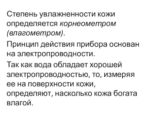 Степень увлажненности кожи определяется корнеометром (влагометром). Принцип действия прибора основан