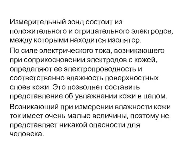 Измерительный зонд состоит из положительного и отрицательного электродов, между которыми