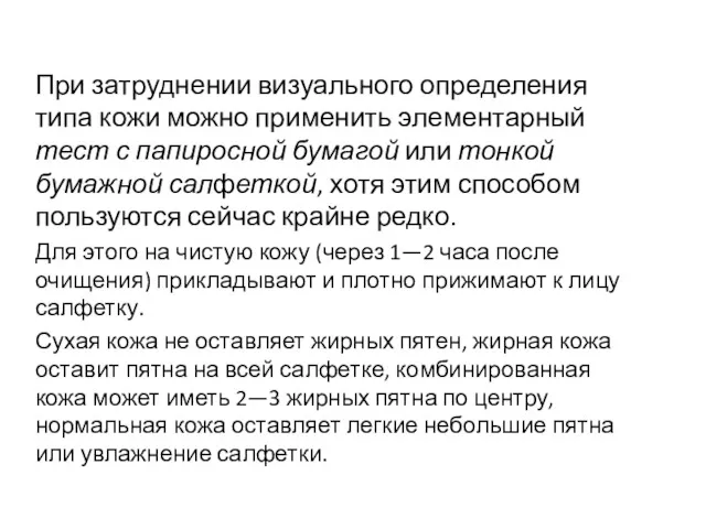 При затруднении визуального определения типа кожи можно применить элементарный тест