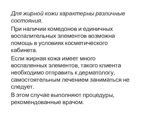 Для жирной кожи характерны различные состояния. При наличии комедонов и