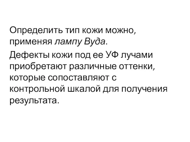 Определить тип кожи можно, применяя лампу Вуда. Дефекты кожи под