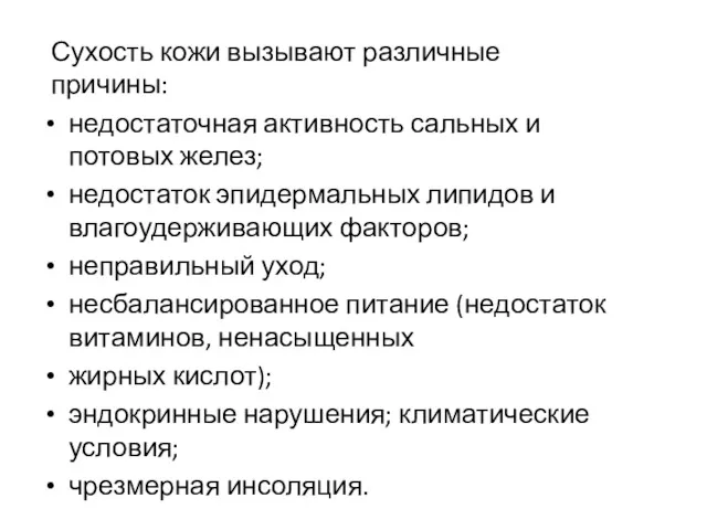 Сухость кожи вызывают различные причины: недостаточная активность сальных и потовых