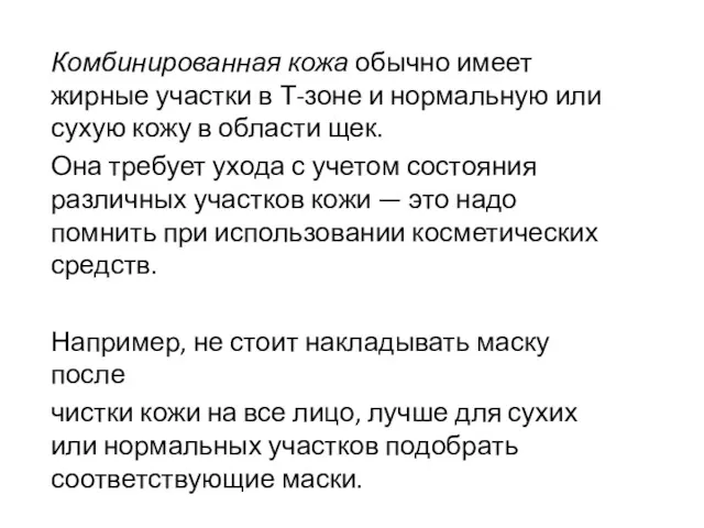 Комбинированная кожа обычно имеет жирные участки в Т-зоне и нормальную