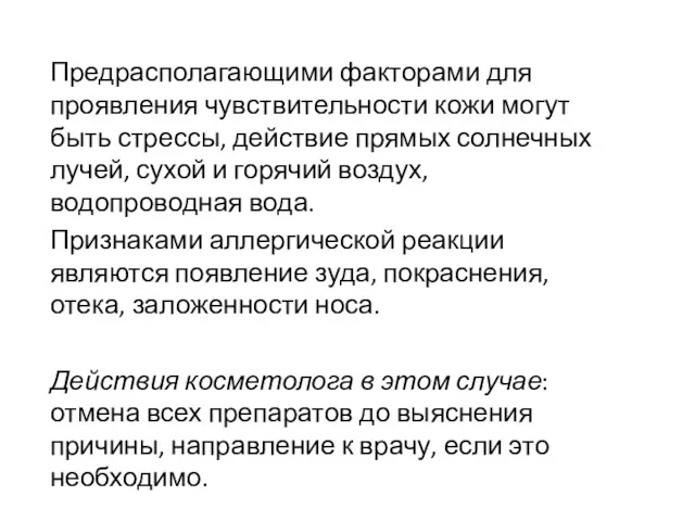 Предрасполагающими факторами для проявления чувствительности кожи могут быть стрессы, действие