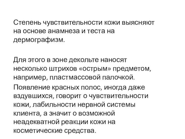 Степень чувствительности кожи выясняют на основе анамнеза и теста на