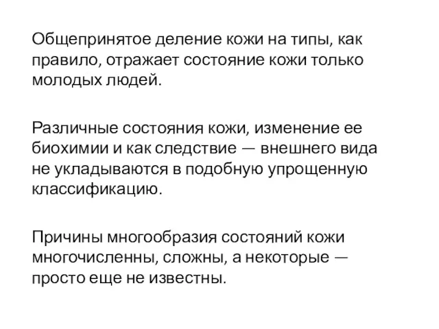 Общепринятое деление кожи на типы, как правило, отражает состояние кожи