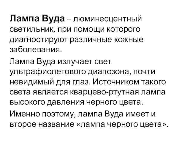 Лампа Вуда – люминесцентный светильник, при помощи которого диагностируют различные