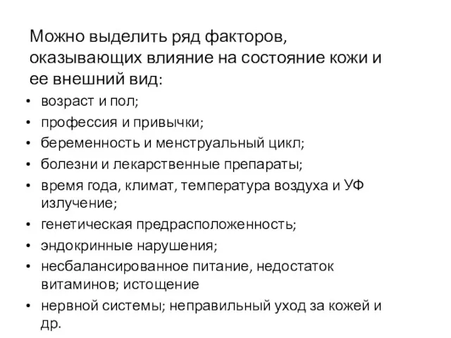 Можно выделить ряд факторов, оказывающих влияние на состояние кожи и