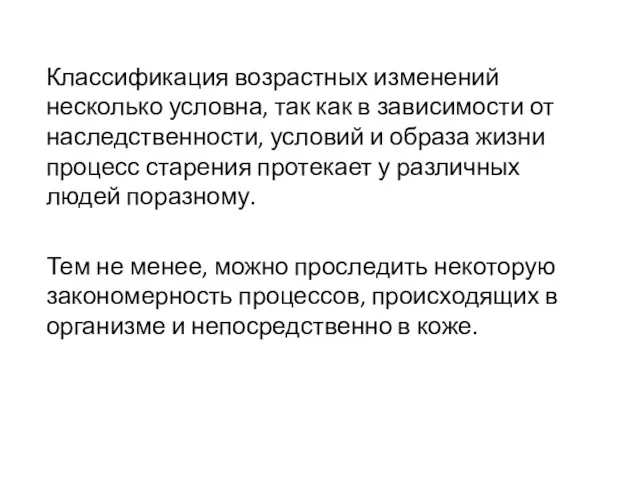 Классификация возрастных изменений несколько условна, так как в зависимости от