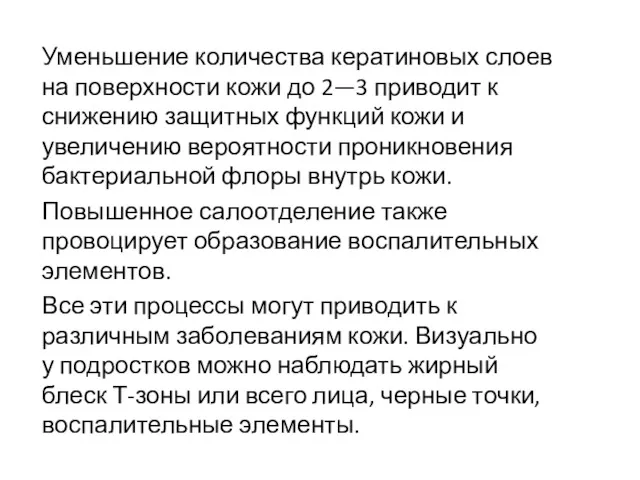 Уменьшение количества кератиновых слоев на поверхности кожи до 2—3 приводит