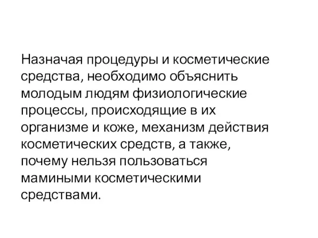 Назначая процедуры и косметические средства, необходимо объяснить молодым людям физиологические