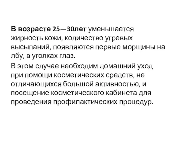 В возрасте 25—30лет уменьшается жирность кожи, количество угревых высыпаний, появляются