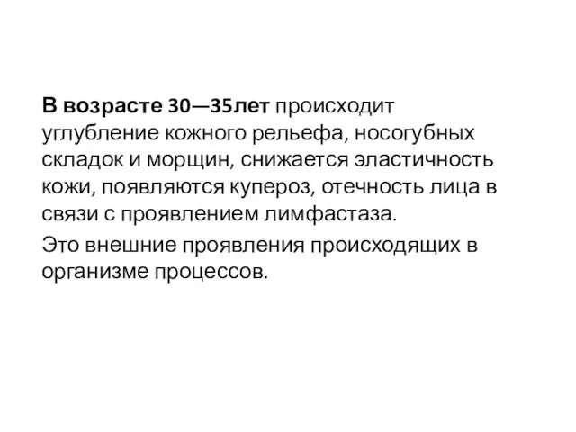 В возрасте 30—35лет происходит углубление кожного рельефа, носогубных складок и